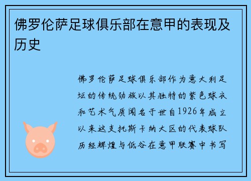 佛罗伦萨足球俱乐部在意甲的表现及历史