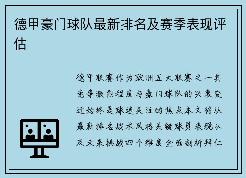德甲豪门球队最新排名及赛季表现评估