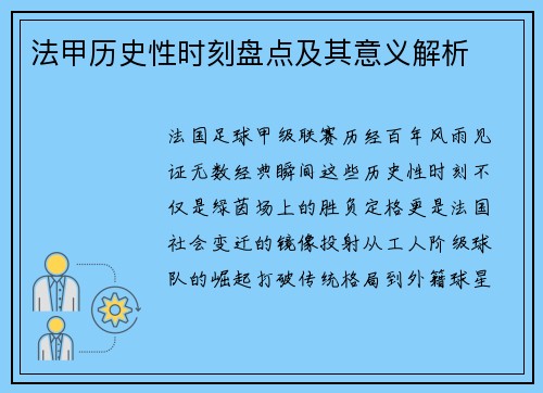 法甲历史性时刻盘点及其意义解析