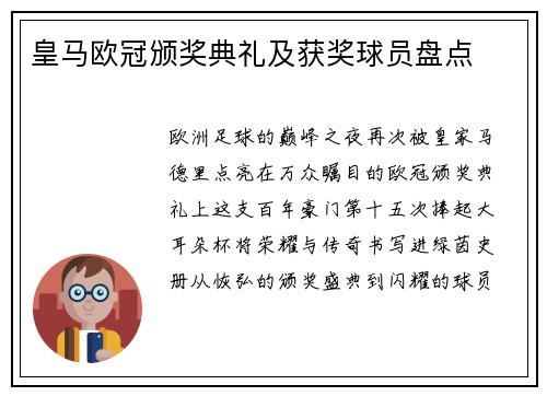 皇马欧冠颁奖典礼及获奖球员盘点