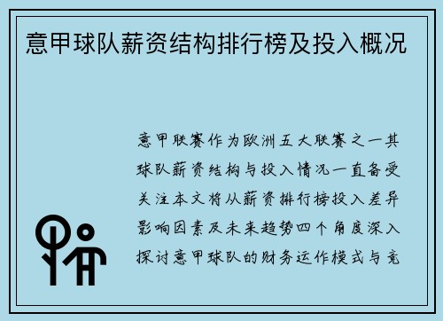意甲球队薪资结构排行榜及投入概况