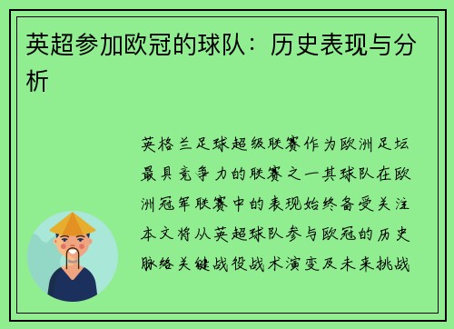 英超参加欧冠的球队：历史表现与分析