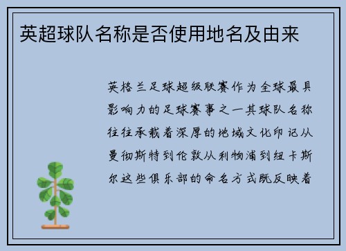 英超球队名称是否使用地名及由来