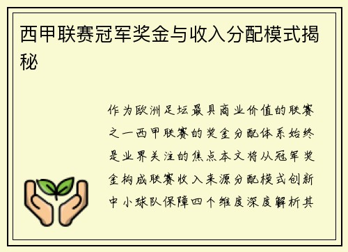 西甲联赛冠军奖金与收入分配模式揭秘