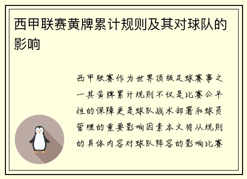 西甲联赛黄牌累计规则及其对球队的影响