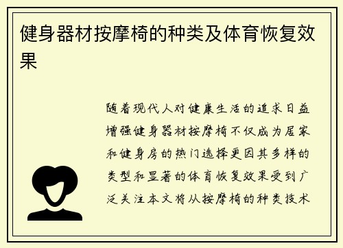 健身器材按摩椅的种类及体育恢复效果