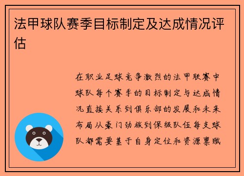 法甲球队赛季目标制定及达成情况评估