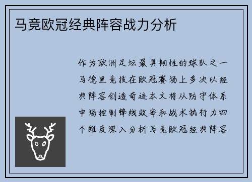 马竞欧冠经典阵容战力分析