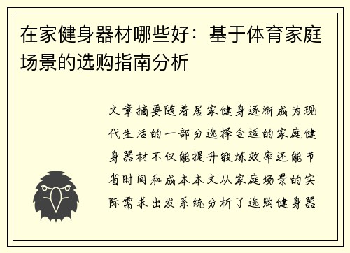 在家健身器材哪些好：基于体育家庭场景的选购指南分析