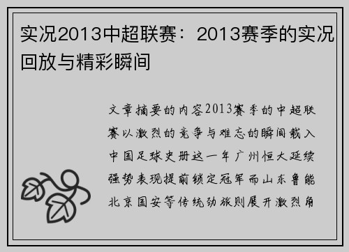 实况2013中超联赛：2013赛季的实况回放与精彩瞬间