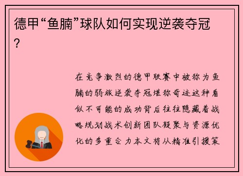 德甲“鱼腩”球队如何实现逆袭夺冠？