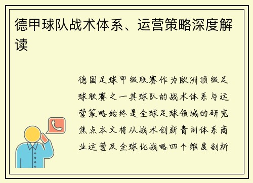 德甲球队战术体系、运营策略深度解读