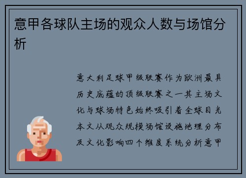 意甲各球队主场的观众人数与场馆分析