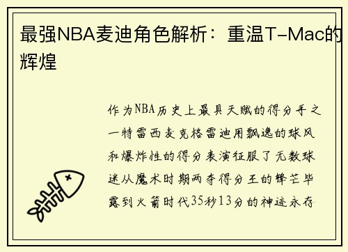 最强NBA麦迪角色解析：重温T-Mac的辉煌