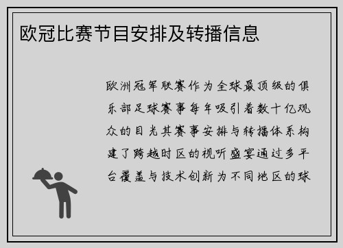 欧冠比赛节目安排及转播信息