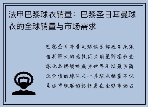 法甲巴黎球衣销量：巴黎圣日耳曼球衣的全球销量与市场需求