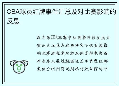 CBA球员红牌事件汇总及对比赛影响的反思