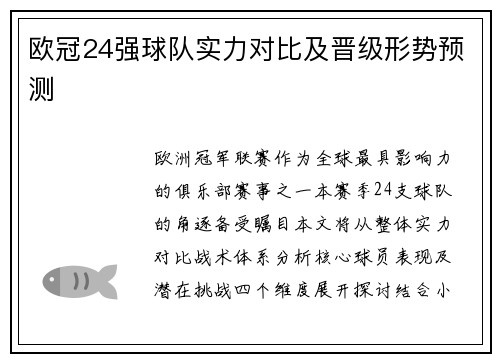 欧冠24强球队实力对比及晋级形势预测