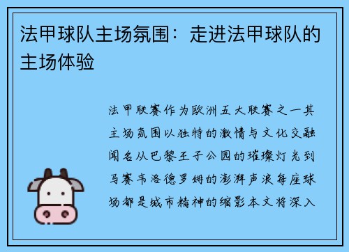 法甲球队主场氛围：走进法甲球队的主场体验