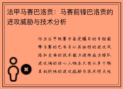 法甲马赛巴洛贡：马赛前锋巴洛贡的进攻威胁与技术分析