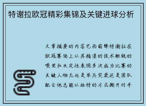 特谢拉欧冠精彩集锦及关键进球分析