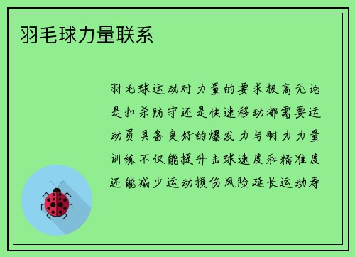 羽毛球力量联系