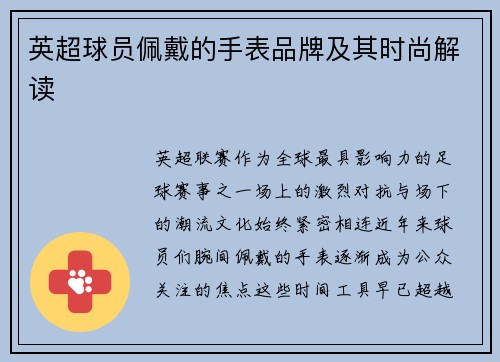 英超球员佩戴的手表品牌及其时尚解读