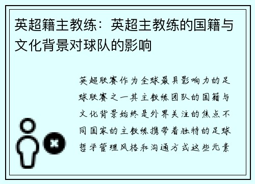 英超籍主教练：英超主教练的国籍与文化背景对球队的影响
