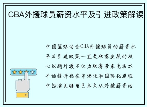 CBA外援球员薪资水平及引进政策解读