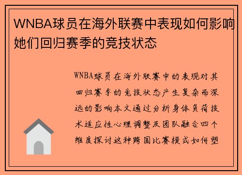 WNBA球员在海外联赛中表现如何影响她们回归赛季的竞技状态