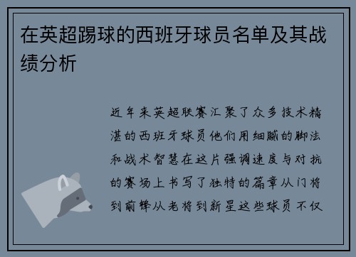 在英超踢球的西班牙球员名单及其战绩分析
