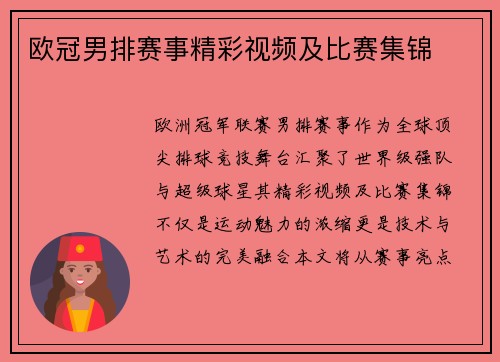 欧冠男排赛事精彩视频及比赛集锦