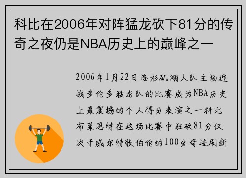 科比在2006年对阵猛龙砍下81分的传奇之夜仍是NBA历史上的巅峰之一
