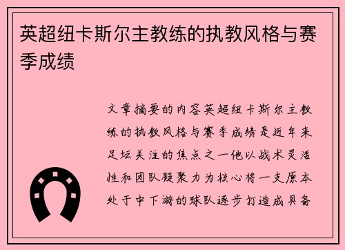 英超纽卡斯尔主教练的执教风格与赛季成绩