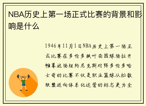 NBA历史上第一场正式比赛的背景和影响是什么