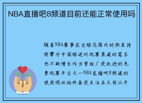 NBA直播吧8频道目前还能正常使用吗