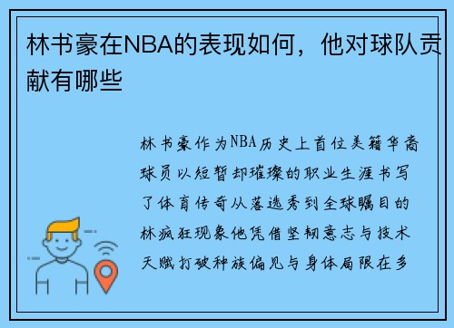 林书豪在NBA的表现如何，他对球队贡献有哪些