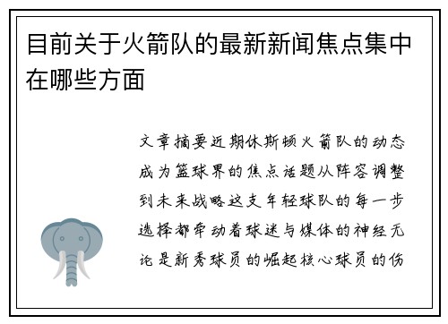 目前关于火箭队的最新新闻焦点集中在哪些方面