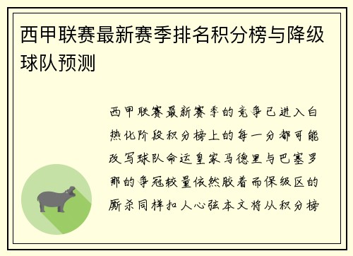 西甲联赛最新赛季排名积分榜与降级球队预测