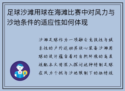 足球沙滩用球在海滩比赛中对风力与沙地条件的适应性如何体现