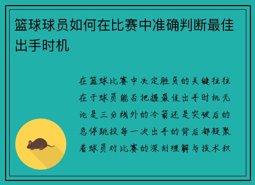 篮球球员如何在比赛中准确判断最佳出手时机