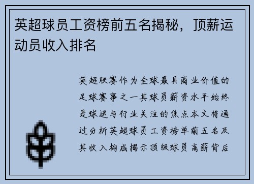英超球员工资榜前五名揭秘，顶薪运动员收入排名
