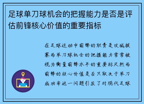 足球单刀球机会的把握能力是否是评估前锋核心价值的重要指标