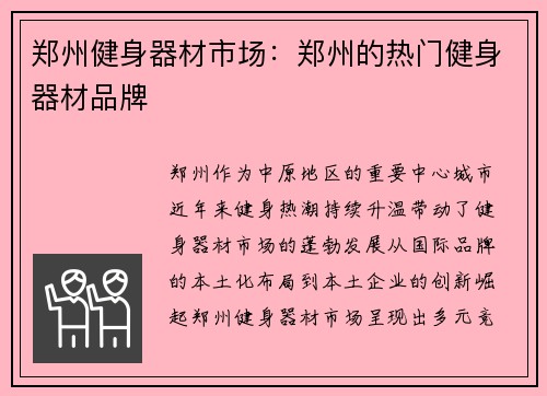 郑州健身器材市场：郑州的热门健身器材品牌