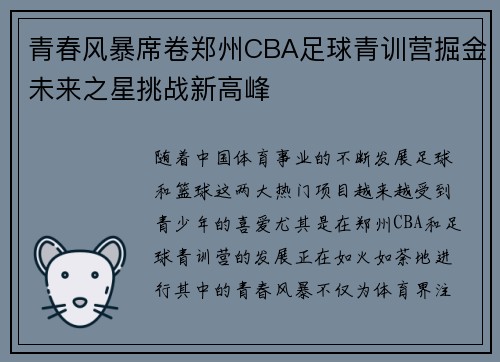 青春风暴席卷郑州CBA足球青训营掘金未来之星挑战新高峰