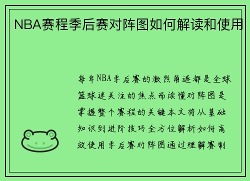 NBA赛程季后赛对阵图如何解读和使用